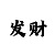 大小单双计划